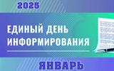 ЯНВАРЬ 2025